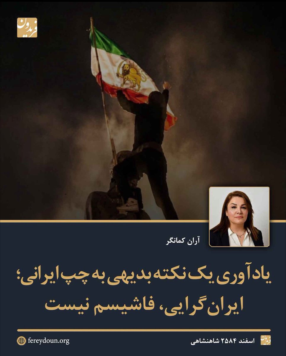 FereydounJRL's tweet photo. .
یادآوری یک نکته بدیهی به چپ ایرانی؛ ایران‌گرایی، فاشیسم نیست

آران کمانگر / اسفند ۲۵۸۴ شاهنشاهی
.
«آنچه امروز در فضای فکری و سیاسی ایران رخ می‌دهد، صرفا یک مناقشه نظری درباره مفهوم "ملت" نیست؛ بلکه نزاعی بر سر امکان بقا و بازسازی ایران است. در این میان، هر سخنی از هویت ملی، پرچم، تمامیت ارضی یا تداوم تاریخی ایران، از سوی برخی جریان‌ها با برچسب "فاشیسم" مواجه می‌شود.

بخشی از نیروهای چپ ایرانی، ملی‌گرایی را به‌طور کلی معادل فاشیسم تلقی می‌کنند. در این نگاه، هر گونه تاکید بر ملت و هویت تاریخی، گامی در مسیر سلطه تعبیر می‌شود. اما این هم‌ارزی از یک مغالطه رنج می‌برد: تعمیم یک تجربه خاص تاریخی به تمامی اشکال وفاداری ملی.

فاشیسم، آن‌گونه که در تجربه هیتلر و موسولینی جلوه‌گر شد، ایدئولوژی‌ای تمامیت‌خواه، توسعه‌طلب و مبتنی بر حذف سازمان‌یافته‌ی "دیگری" بود. اما آیا هر دفاعی از موجودیت یک ملت، یا هر سخنی از تداوم تاریخی و فرهنگی، واجد چنین مختصاتی است؟ در کمال بداهت، پاسخ منفی است. اگر اینگونه باشد پس باید اصل دولت ـ ملت در جهان معاصر را نیز نامشروع دانست؛ حال آنکه اساسا نظم سیاسی جهان بر همین مبنا سامان یافته است.

.
 سخن گفتن از "ایران‌گرایی" نه یک نوستالژی فرهنگی، بلکه ضرورتی سیاسی است. ایران‌گرایی، پروژه‌ای برای برتری‌طلبی یا حذف دیگران نیست؛ بلکه تلاشی است برای بازسازی همبستگی ملی بر پایه مسئولیت مشترک نسبت به سرنوشت این سرزمین.

ایران‌گرایی در این معنا... طرحی سیاسی برای احیای امر عمومی در ایران است. این رویکرد می‌کوشد تقدم ایران به‌مثابه یک کلیت تاریخی - سرزمینی را بر رقابت‌های ایدئولوژیک تثبیت کند. نه عدالت اجتماعی بدون ایران معنا دارد و نه آزادی سیاسی بدون بقای چارچوب ملی پایدار می‌ماند.
.
هیچ برنامه اصلاح اقتصادی یا تحول نهادی، در خلا هویت مشترک دوام نمی‌آورد. ایران‌گرایی می‌تواند چارچوبی باشد که در آن نیروهای متکثر سیاسی، با حفظ اختلاف‌ سلیقه، بر سر اصل بقای ایران و ضرورت بازسازی آن به توافق برسند. این یک پروژه اقتدارگرایانه نیست؛ برعکس، شرط امکان سیاستی مسئولانه و دموکراتیک است.

اگر ایران به واحدهای پراکنده هویتی تقلیل یابد، یا اگر هویت ملی به‌کلی بی‌اعتبار شود، خلا حاصل از آن را نیروهای خشونت‌گرا پر خواهند کرد»

----
صورت کامل مطلب در «فریدون»:
https://t.co/GN94wUXIJY

 آران کمانگر، که زاده‌ی شهر کرمانشاه است، کارشناس ارشد مدیریت منابع انسانی و مدیر بخش منابع انسانی در یکی از شهرداری‌های شهر بروکسل است.

@AranKamangar