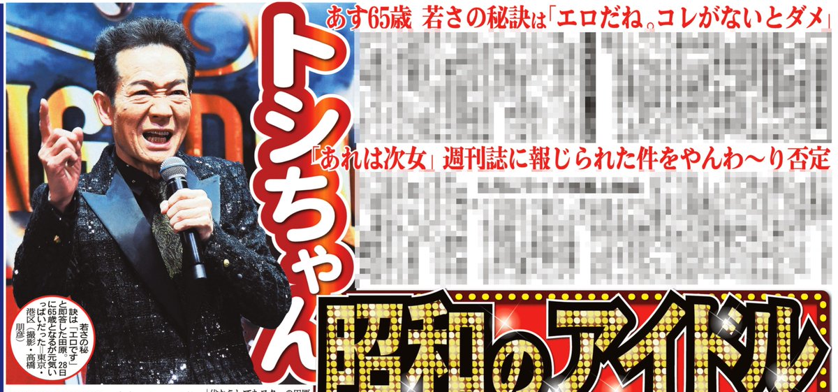 27日付📰サンスポ芸能面 ╭━━━━━━━━━━━╮ #トシちゃん 2026