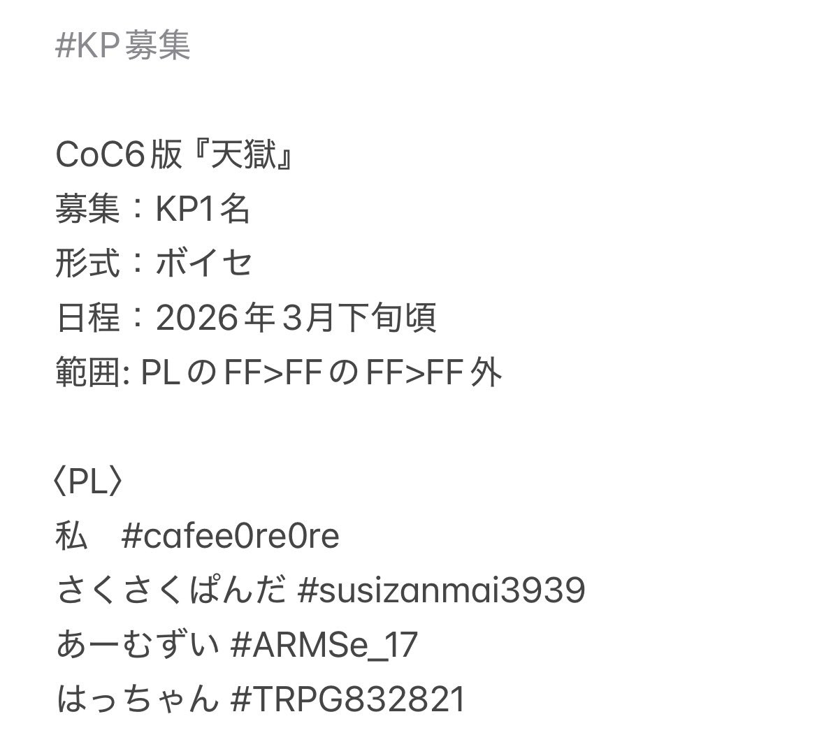KP募集 CoC6版『天獄』 募集：KP1名 形式：ボイセ 日程：2026年3月下旬