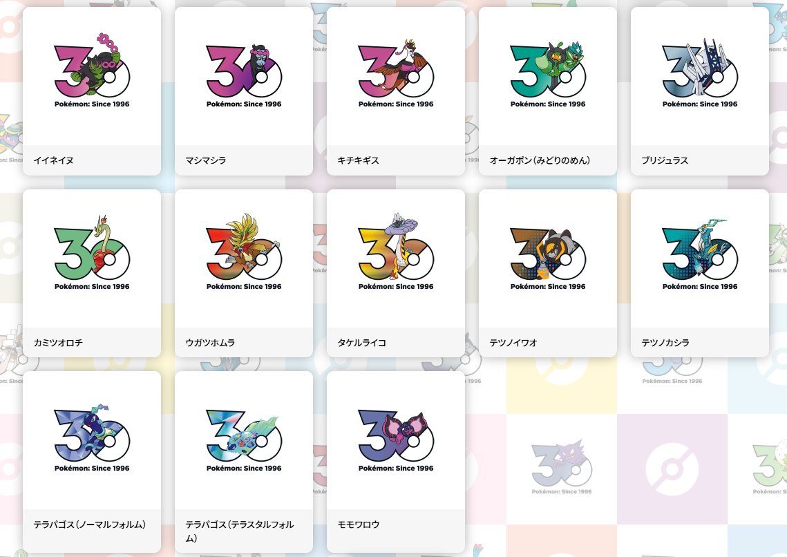 【ポケモン30周年】
ポケモン30周年ロゴアイコン配布開始

✅詳細
pokemon.co.jp/ex/30th_logo/

#ポケモン30周年