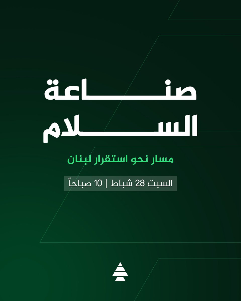 LebaneseKataeb's tweet photo. صناعة السلام... مسار نحو استقرار لبنان🇱🇧
السبت 28 شباط 2026 | 10 صباحاً

🎦مباشرة عبر صفحات حزب الكتائب على مواقع التواصل الإجتماعي وتلفزيون VDL24 وإذاعة صوت لبنان. https://t.co/ReqzLnWaPa
