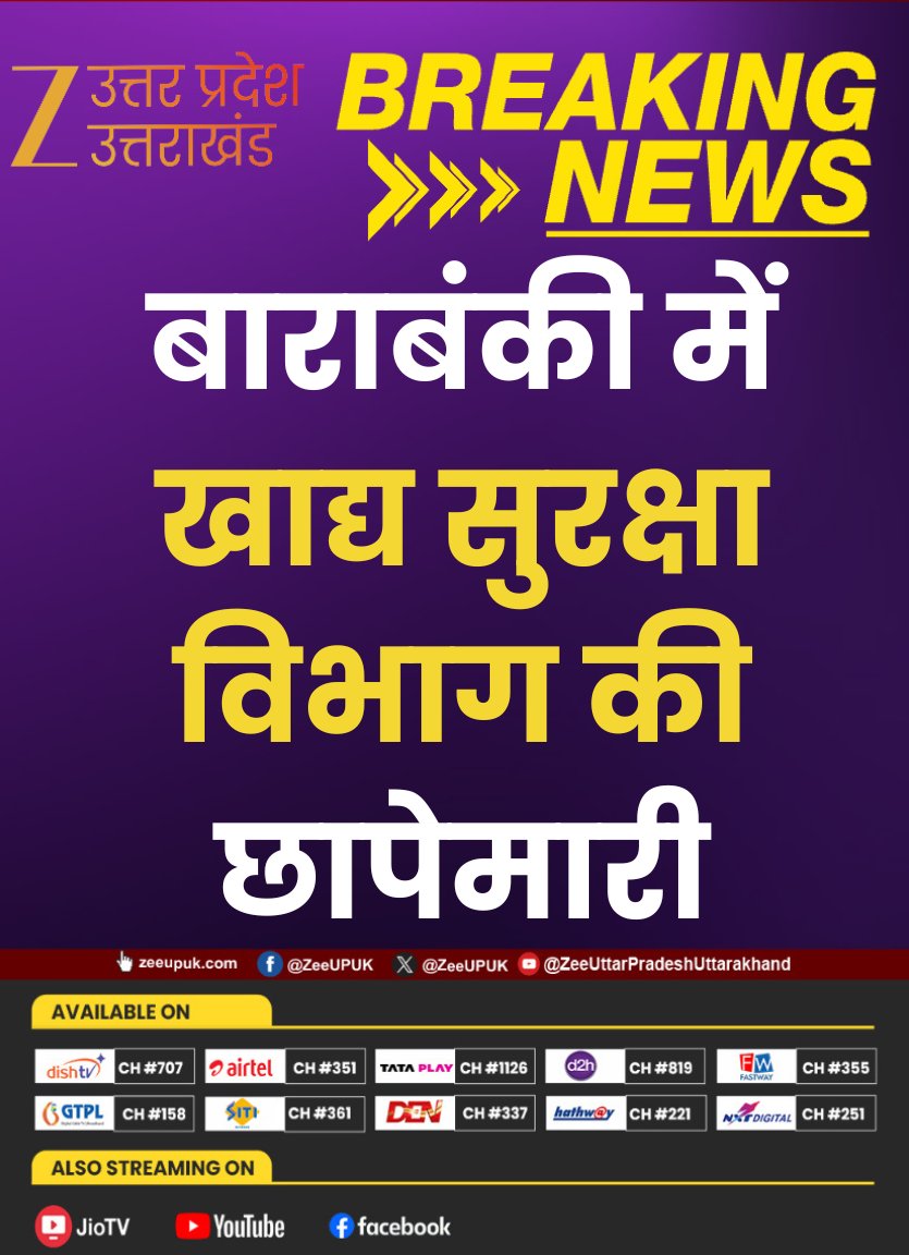 ZEEUPUK's tweet image. #Barabanki 

▶️होली से पहले खाद्य सुरक्षा विभाग ने की छापेमारी
▶️एसडीएम के नेतृत्व में छापेमारी
▶️घी, तेल और शॉर्टनिंग के लिये संदिग्ध नमूने
▶️सवा लाख से ज्यादा कीमत के खाद्य पदार्थ की बिक्री पर  रोक

#FoodSafetyDepartment #FoodRaid #SDMAction #UPFoodInspection #FoodQualityCheck