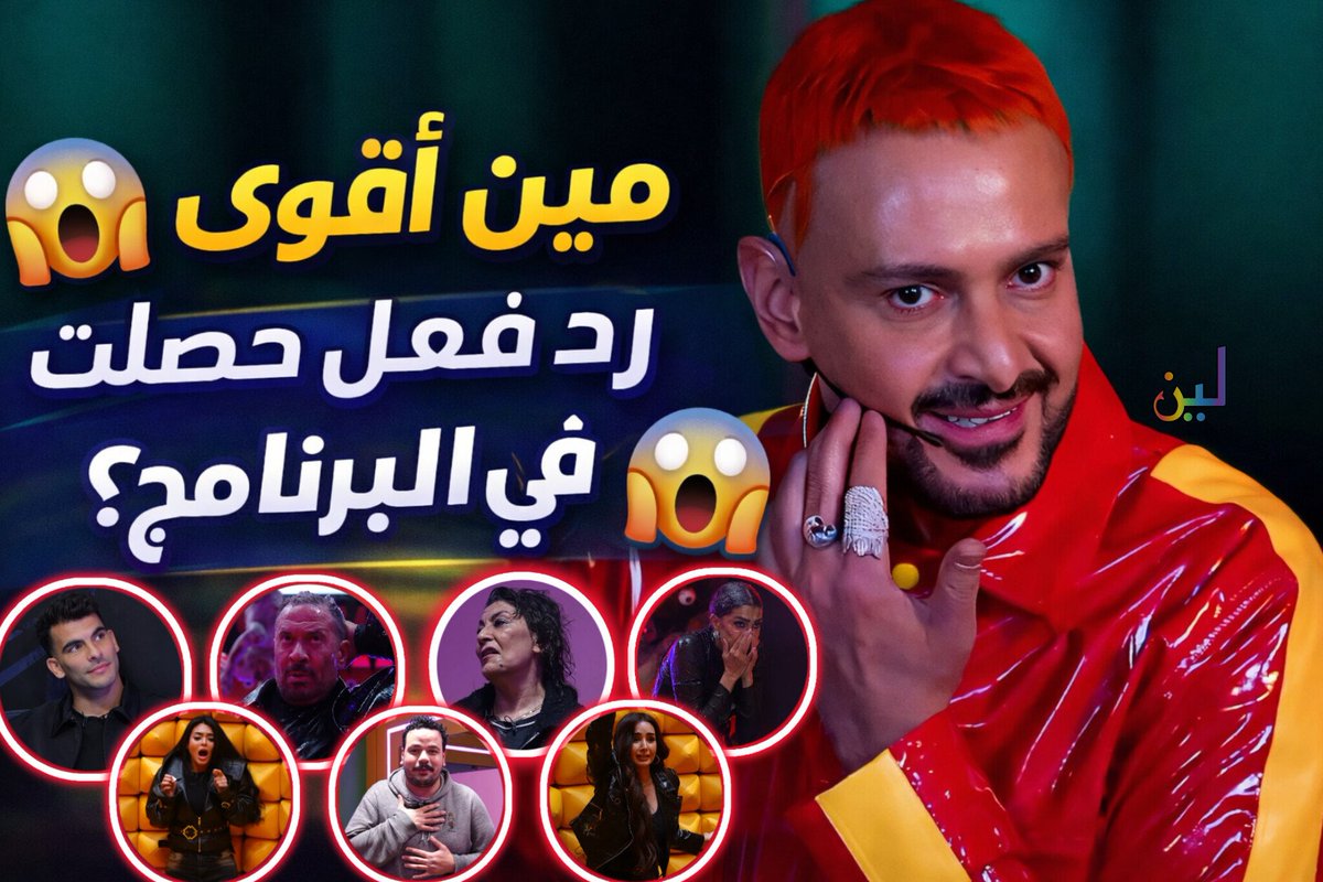 ردة الفعل اللي محدش كان متوقعها مين صاحبها🤯🤔 مين برأيكم قلب اجواء البرنامج بردة فعله؟😈🔥
غاده عبد الرازق، سماح انور، ماجد المصري، زيزو، هنا الزاهد، مصطفى غريب، اسماء جلال 
#رامز_ليفل_الوحش #رامز_جلال #رامز <a href="/ramezgalal/">Ramez Galal</a>