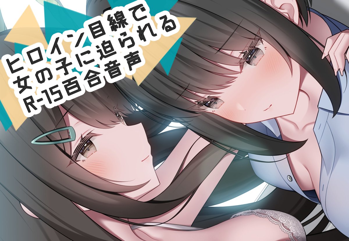 teamrandsel's tweet photo. 新作無事発売されました！
パッケージイラストはえちちですがR-15です。 

ヒロインの目線で女の子に迫られる音声作品！！ 

 CVは天知遥さん
イラストは葉月かなめさん
音楽はホリス時多さん

本編が２時間４８分のボリュームなのでじっくりお楽しみください。😉😉 https://t.co/LvQytSAuzh