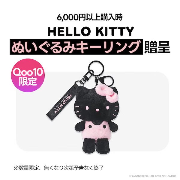 wakemake×ハローキティコラボ　Qoo10限定キット+キーリング付き