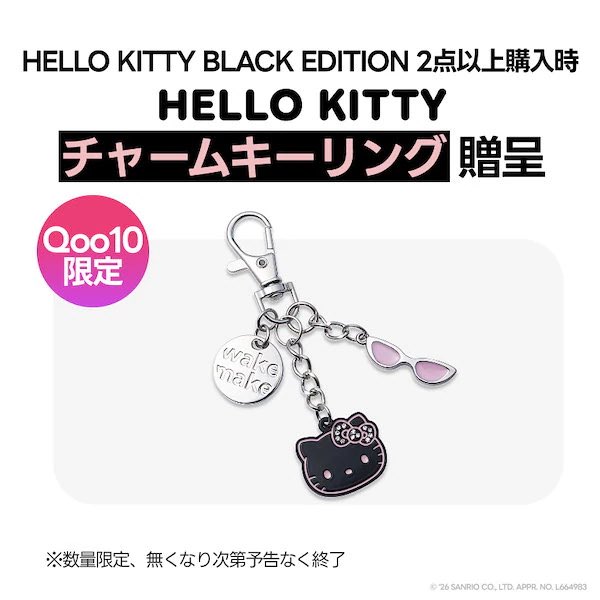 wakemake×ハローキティ　Qoo10限定セット+ぬいぐるみキーリング付き