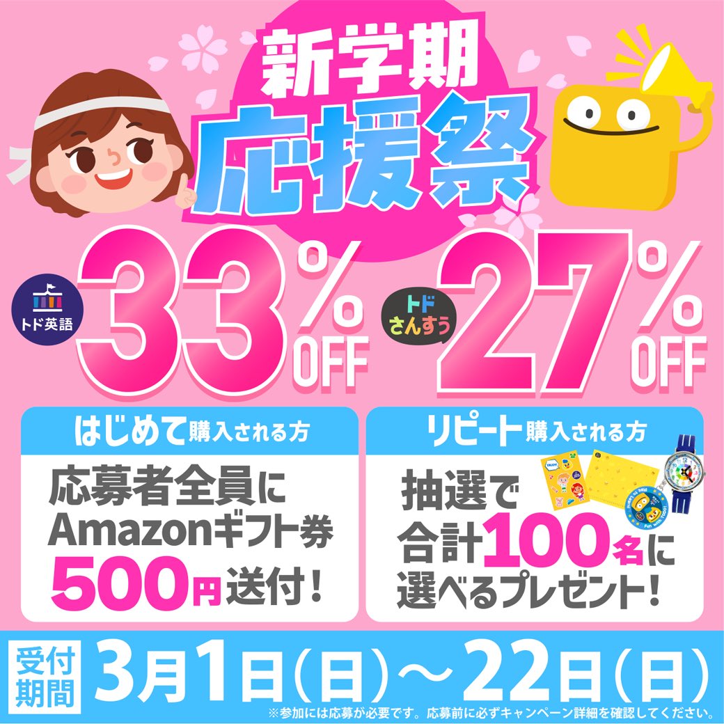 TodoMath_JP's tweet photo. 🌸新学期応援祭🌸3/1start！

トド英語【33％OFF】
トドさんすう【27％OFF】

▶️はじめての方全員に
Amazonギフト券500円分🎁

▶️リピートの方は抽選で
合計100名様に選べるプレゼント✨

3/1〜3/22
新学期のスタートダッシュにぜひ🌸

https://t.co/Fxu1WGgp41

#トド英語 #トドさんすう #新学期 https://t.co/ODj7Uh1IhJ