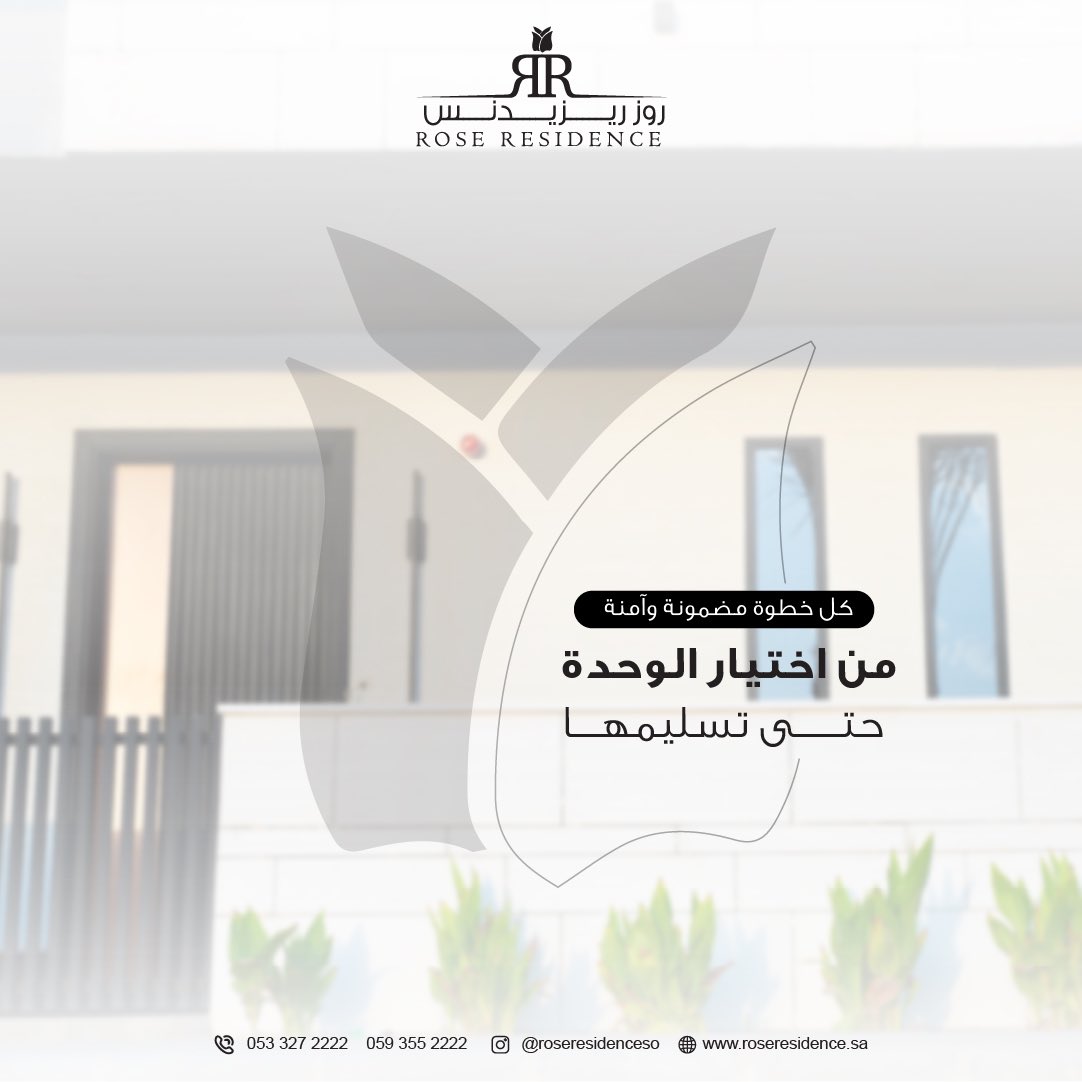في روز ريزيدنس نضع معايير دقيقة في كل مرحلة، من تحديد واختيار وحدتك حتى لحظة استلامها، لضمان أن كل قرار تتخذه يعزز راحتك.

تواصل معنا الآن عبر الأرقام التالية:
0593552222
0533272222
#روز_ريزيدنس #عقار #شقق_تمليك #عقارات_الرياض