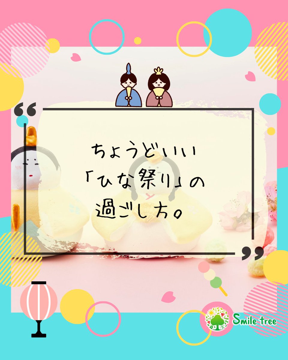 SmileTree_PJ's tweet photo. 飾るだけじゃない！親子で楽しむ、今の暮らしにちょうどいい「ひな祭り」の過ごし方
More Than Just Decor: Modern Ways to Celebrate "Hina-matsuri" with Your Kids

▶︎コラム記事はここから✨
https://t.co/bDmUEsNPIN

#smiletree
#ひな祭り
#ひな祭りごはん
#3月3日
#桃の節句
#雛人形 https://t.co/dD5qsJSJgq