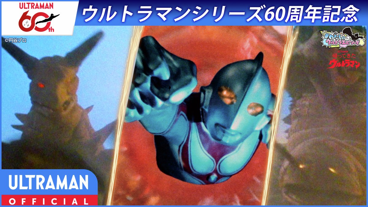 #わたしのウルトラエピソード 関連作YouTube公開！ 
『#帰ってきたウルトラマン』第5話「二大怪獣 東京を襲撃」 ⏰本日20:00〜

立て続けに現れたグドンとツインテールが東京を襲撃！
強力な二大怪獣にウルトラマンはどう立ち向かう！？

👇視聴
youtu.be/4DeUhMCDkFI