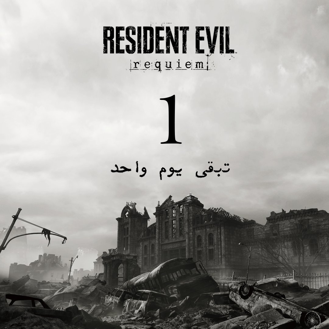 Capcom_AR's tweet photo. في يوم واحد، يحل فجر جديد لرعب البقاء على قيد الحياة.
#ResidentEvilRequiem https://t.co/uIGum4bfKK