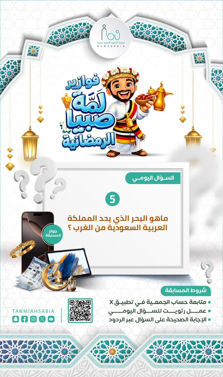 tanmiahSabia's tweet photo. 🌙📷✨  الـســؤال الـخـامـس
في #فوازير_لمة_صبيـا الرمضانية جاوب على السؤال وادخل السحب على جوائز قيّمة 📷

📷تابع الحساب وفعل التنبيهات ولا تفوّت الفرصة!  #1_رمضان #نما_صبيا #رمضان #مسابقات #صبيا #جازان #تخفيضات_رمضان #كود_خصم #تشويق #تسويق #فوازير 
#رمضان_في_السعودية https://t.co/8AHRiz63T2