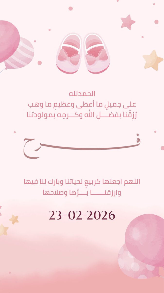 نبارك للابن عبدالله الشهومي  
قدوم مولودته  ( فرح )  جعلها الله
من مواليد السعادة  وأقر بها عينا والديها
وأصلحها وجعلها من حفظة كتابه الكريم
ورزقهم الله برها وصلاحها