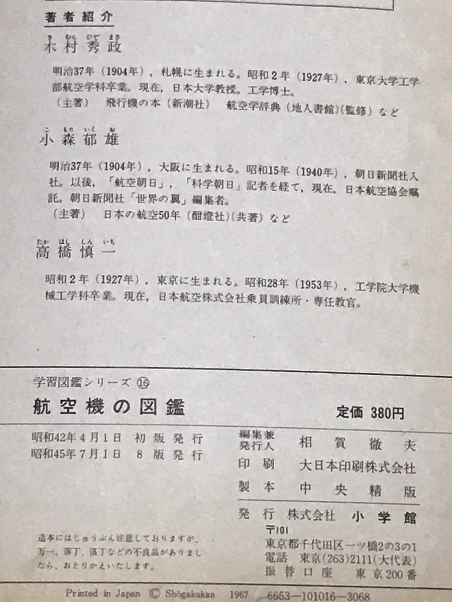 伯母に買ってもらった小学館「航空機の図鑑」。著者に木村秀政氏の名も