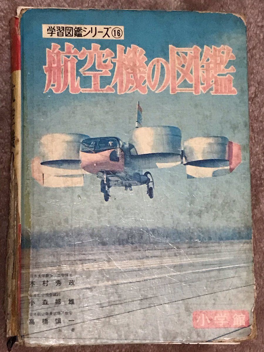 伯母に買ってもらった小学館「航空機の図鑑」。著者に木村秀政氏の名も