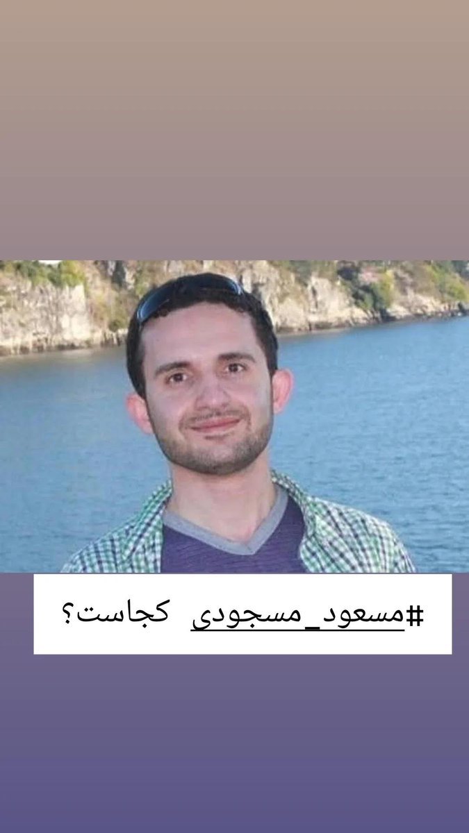 #مسعود_مسجودی از دوم‌فوریه که قرار بود رضا پهلوی در دادگاه برای پاسخگویی به شکایتش حاضر شود، مفقود شده است. 

#مسعود_مسجودی کجاست؟