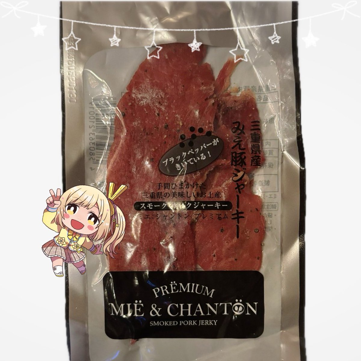 これ、お伊勢参りしてご利益のあるんだよーーってもらった、みえ豚のジャーキー🐖✨✨
