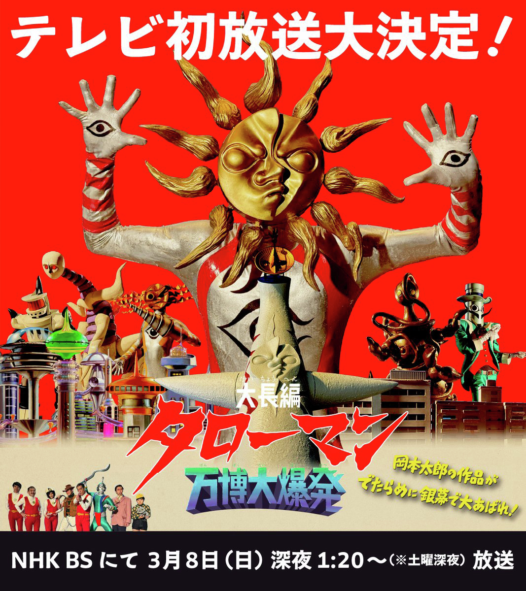 映画『大長編 タローマン 万博大爆発』TV初放送が決定。万博を舞台に“でたらめな巨人”が大活躍。なんだこれは！
news.denfaminicogamer.jp/news/2602262l

「太陽の塔」をはじめ、岡本太郎の作品やモチーフを思わせる存在が登場。なお、タローマンは応援されるとダメになってしまう。3月8日・NHK BSにて