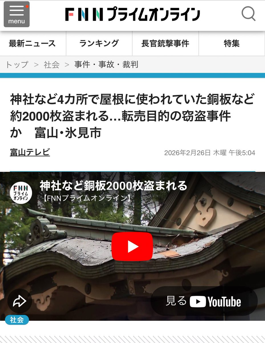 【富山】

富山・氷見市の神社で、本殿の屋根に使われていた銅板約2000枚がはがされ盗まれているのを近所の人が発見し警察に通報しました。

今日もまた、
日本のどこかが外国人に荒らされてる