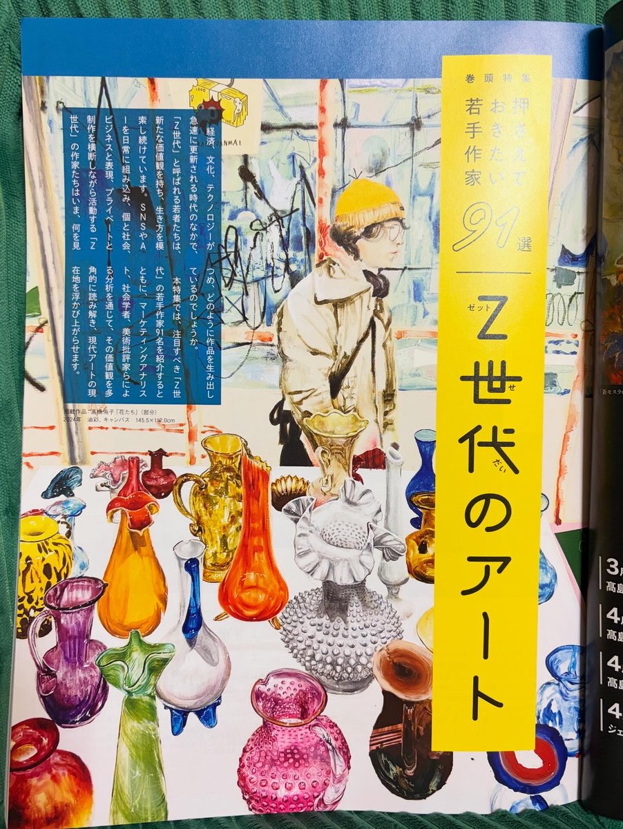 現在発売中の月刊アートコレクターズ3月号巻頭特集「Z世代のアート 押さえておきたい若手作家91選」で紹介されています。扉絵に作品も使用してもらいました。よければ見てみてください。