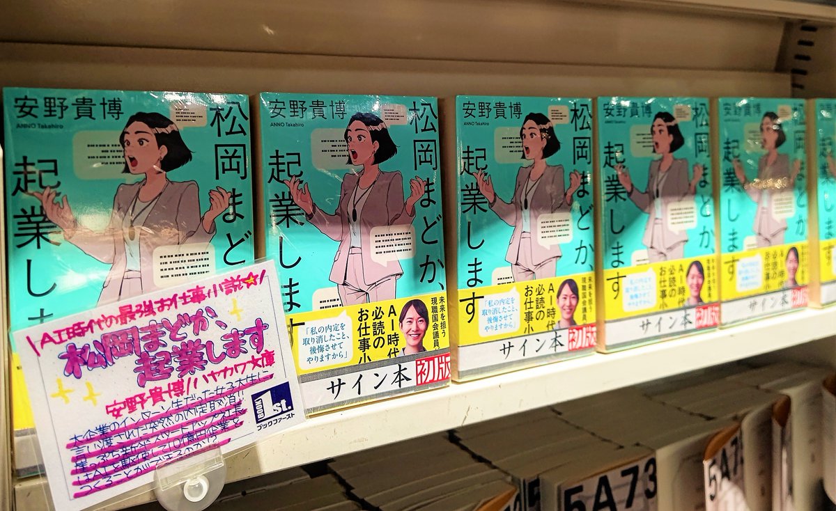 📖サイン本情報📖 ＼これがAI時代のお仕事小説🤖／ 『松岡まどか、起業