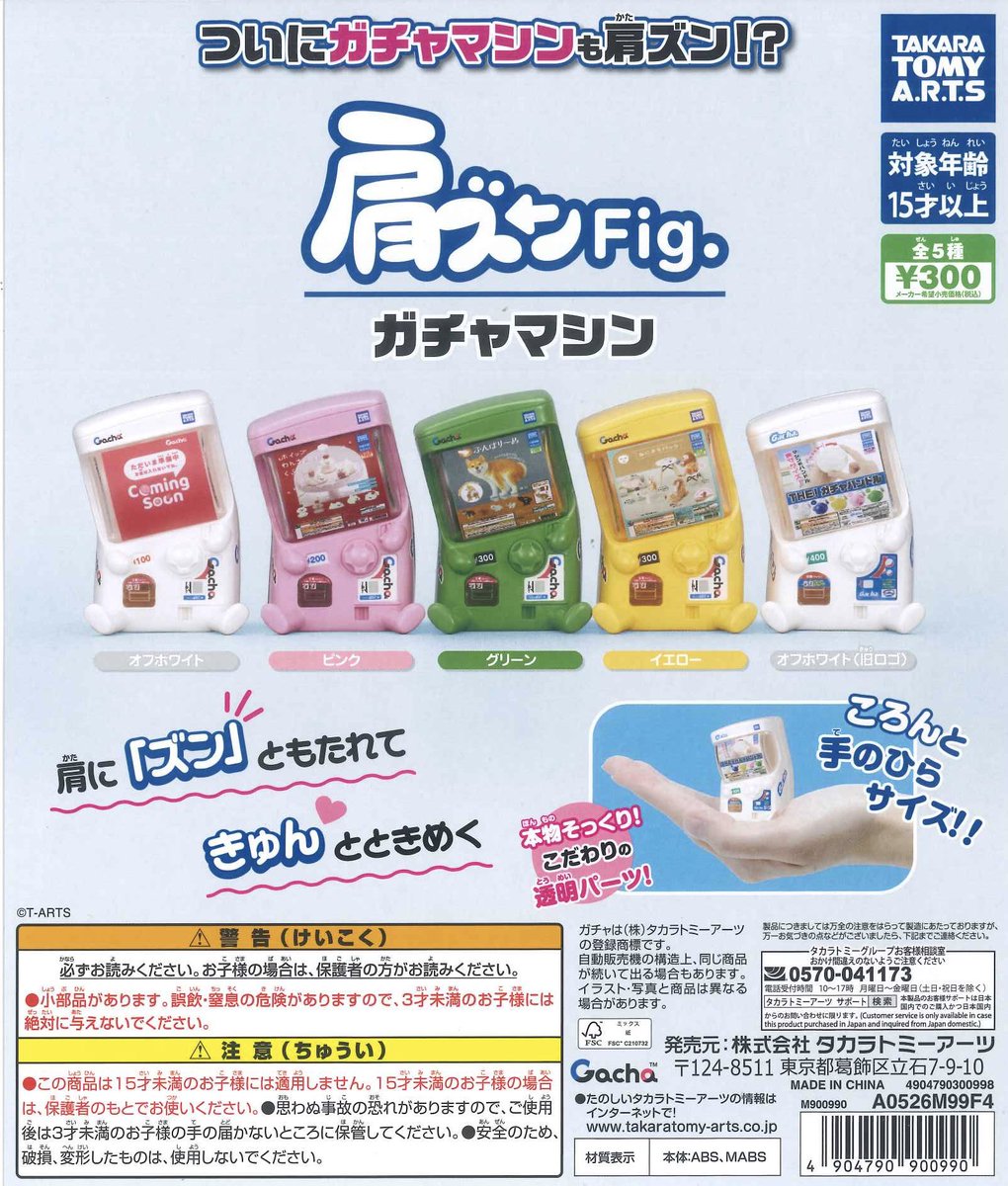 ⭐️本日の入荷商品⭐️ 📌 肩ズンFig. ガチャマシン 📌 mojojojo