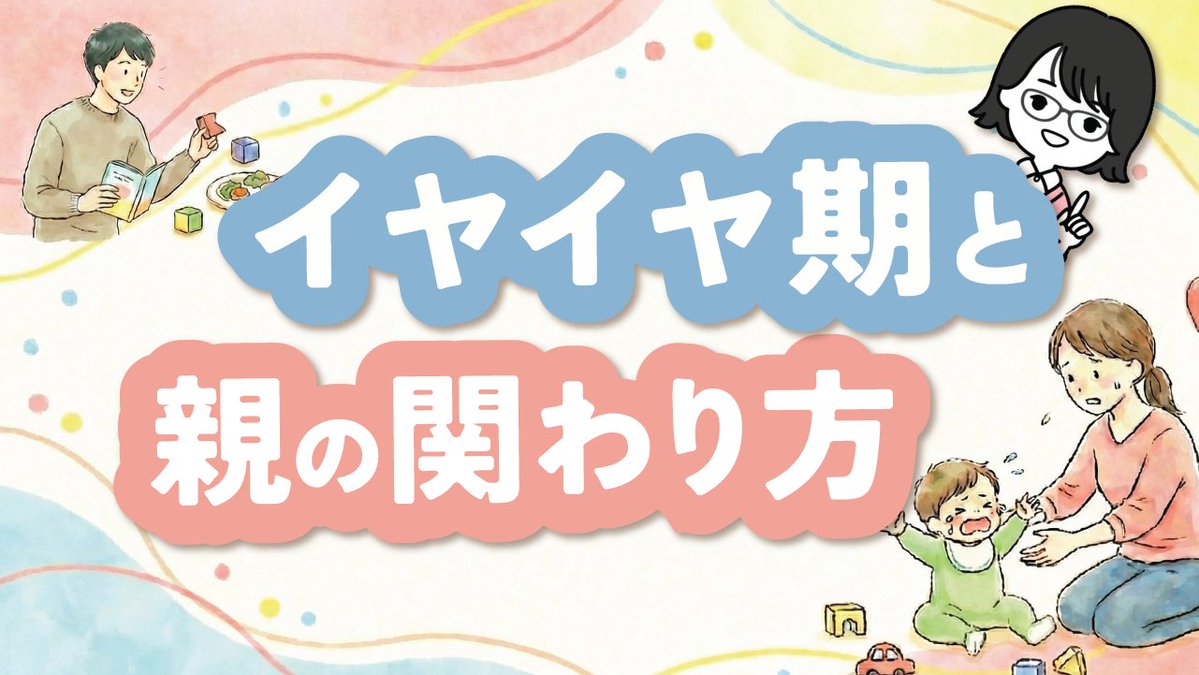 「○○くんは一人で服着れるよ？」「お姉ちゃんはこんなことなかったのに」
つい言ってませんか？😢
イヤイヤ期には“逆効果になりやすい声かけ”が存在。
だからといって制限をかけないのも🙅‍♀️
この時期の関わり方のポイントを、心理師・須藤先生が解説✨
ナレソメkids「イヤイヤ期と親の関わり方」で🎥
