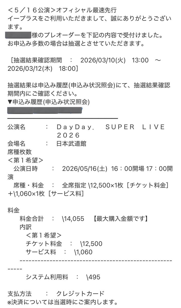 申し込み完了！当選しますように！