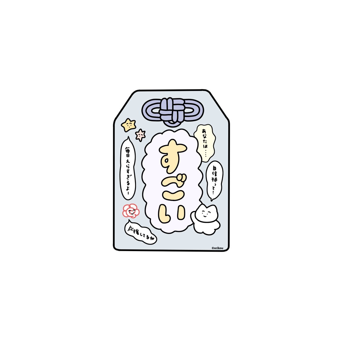 肯定まもり🌟 