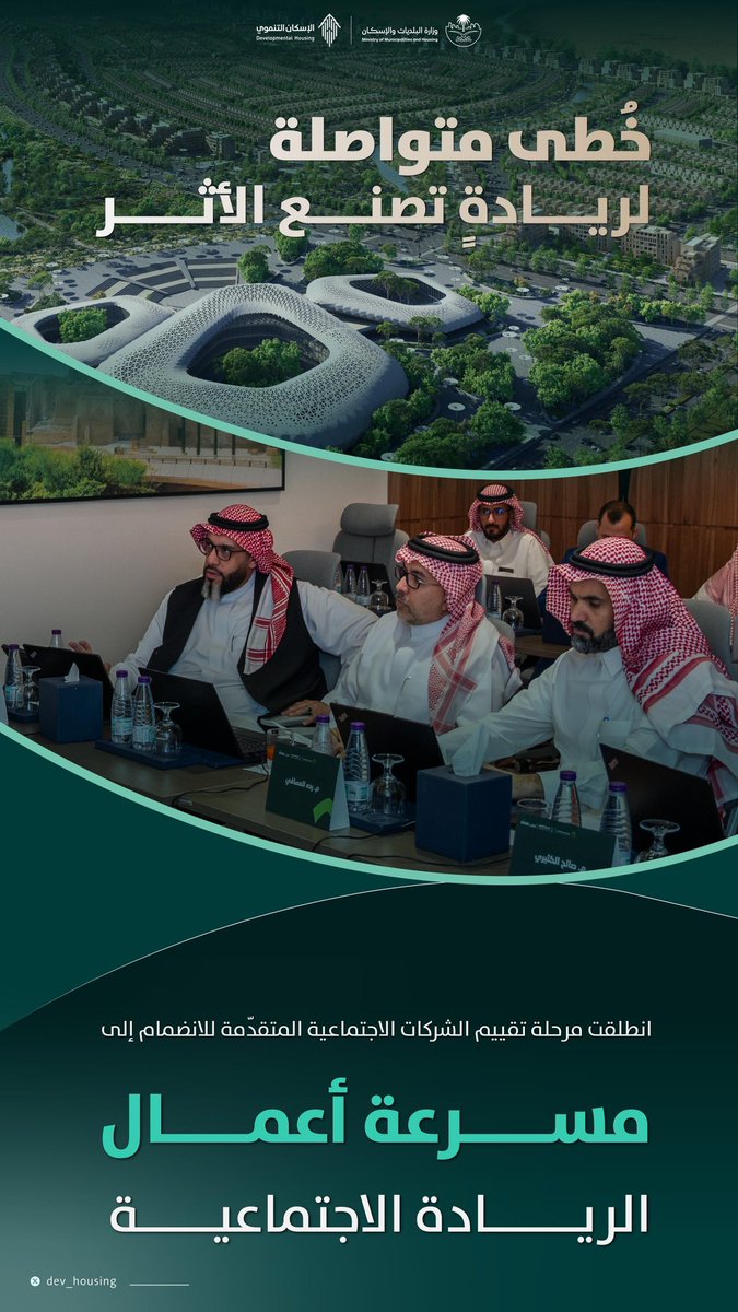 dev_housing's tweet photo. في سياقٍ متجدّد لريادةٍ تصنع الأثر✨
انطلقت مرحلة تقييم الشركات الاجتماعية المتقدّمة للانضمام إلى #مسرعة_أعمال_الريادة_الاجتماعية، بالشراكة مع @snbalahli؛ لاختيار النماذج الأكثر تأثيراً واستدامة. https://t.co/VCRYSxeVzx