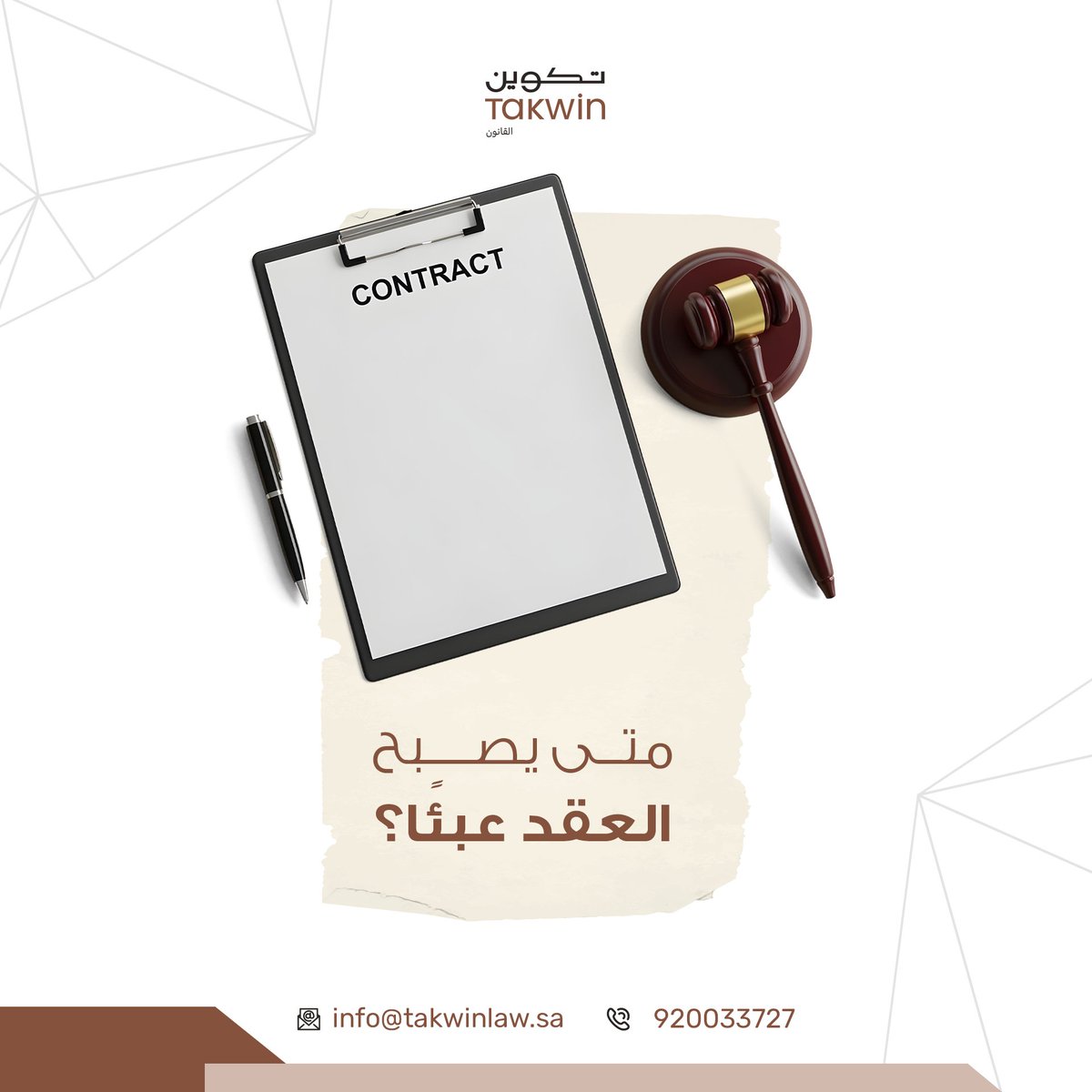 متى يتحول العقد من أداة حماية إلى عبء على أطرافه؟

#تكوين_المحاماة