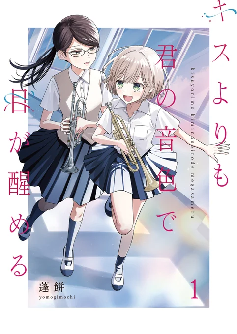 第10回 #創作百合フェスタ にて
吹奏楽百合漫画『百合はさ』続編
『キスよりも君の音色で目が醒める』も各所電子書店でセール中です!

単話1〜4話無料&amp;5話〜12話30%オフ⏬
https://t.co/e9wdAkrXp1
単行本版30%オフ⏬
https://t.co/e9wdAkrXp1
この機会に最新16話まで追いついてください🎺🎺 