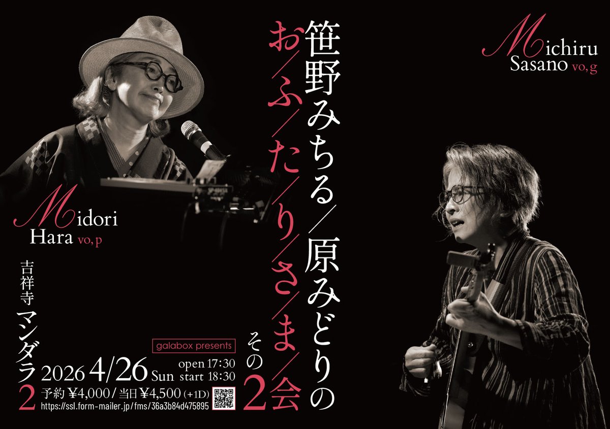 大好きで尊敬する友・笹野みちる氏とのLIVE第二弾。
本日よりチケットご予約スタート。
是非あそびにきてちょんまげ（←死語）

galabox presents "おふたりさま会 その２
” 2026年4月26日（日）
  吉祥寺マンダラ２
 出演：笹野みちる、原みどり 
open 17：30 start 18：30 
adv. ￥4000 door ￥4500