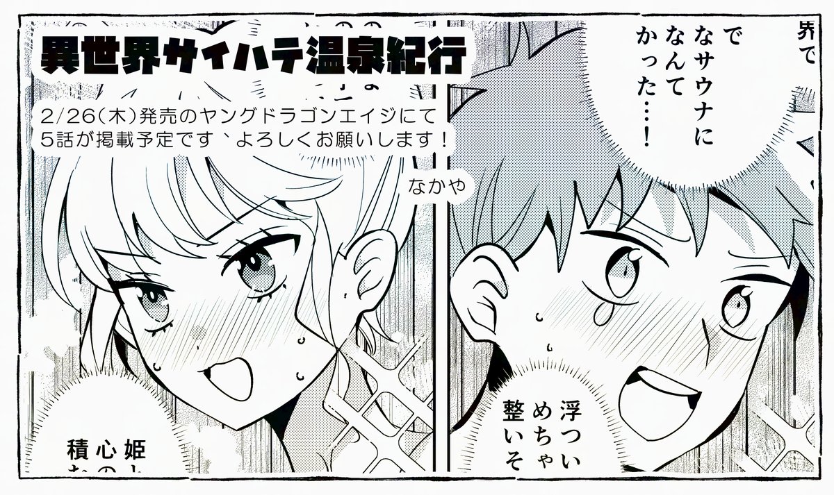 本日発売のヤングドラゴンエイジにて、
『異世界サイハテ温泉紀行』５話掲載していただいております😊✨
冬といえばサウナ！という回になっています。
まだまだ冷える日が続きますが、そんな寒さを少し楽しめるお話になっていたらうれしいです☃️❄️