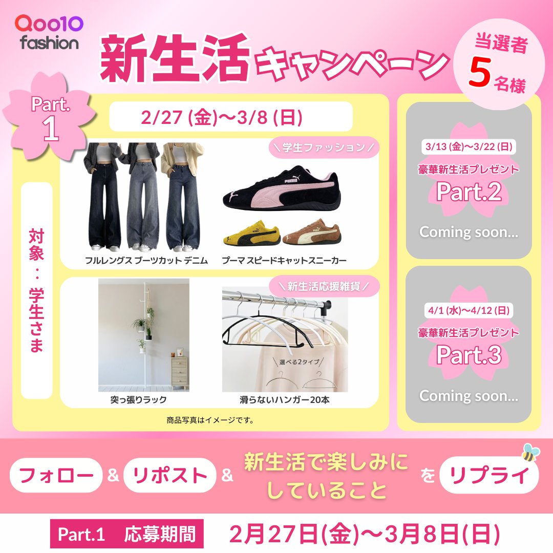 Qoo10Fashion's tweet photo. ／
🌸#新生活 キャンペーン
豪華セットが5名様に当たる🎁
＼

新生活を始める学生さんを #Qoo10ファッション が応援！🎒
デニム・スニーカー春の必須アイテムを揃えました✨

1️⃣本アカウントをフォロー
2️⃣本投稿をRP
3️⃣画像から抽選参加

~3/8(日)まで毎日応募可能👌
Part2&amp;3もお楽しみに💫