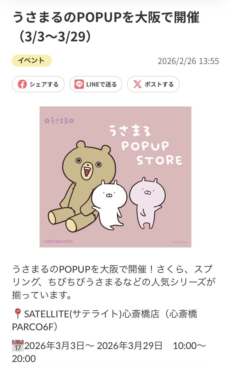 3/3〜3/29 SATELLITE(サテライト)心斎橋店（心斎橋PARCO6F） 今回は