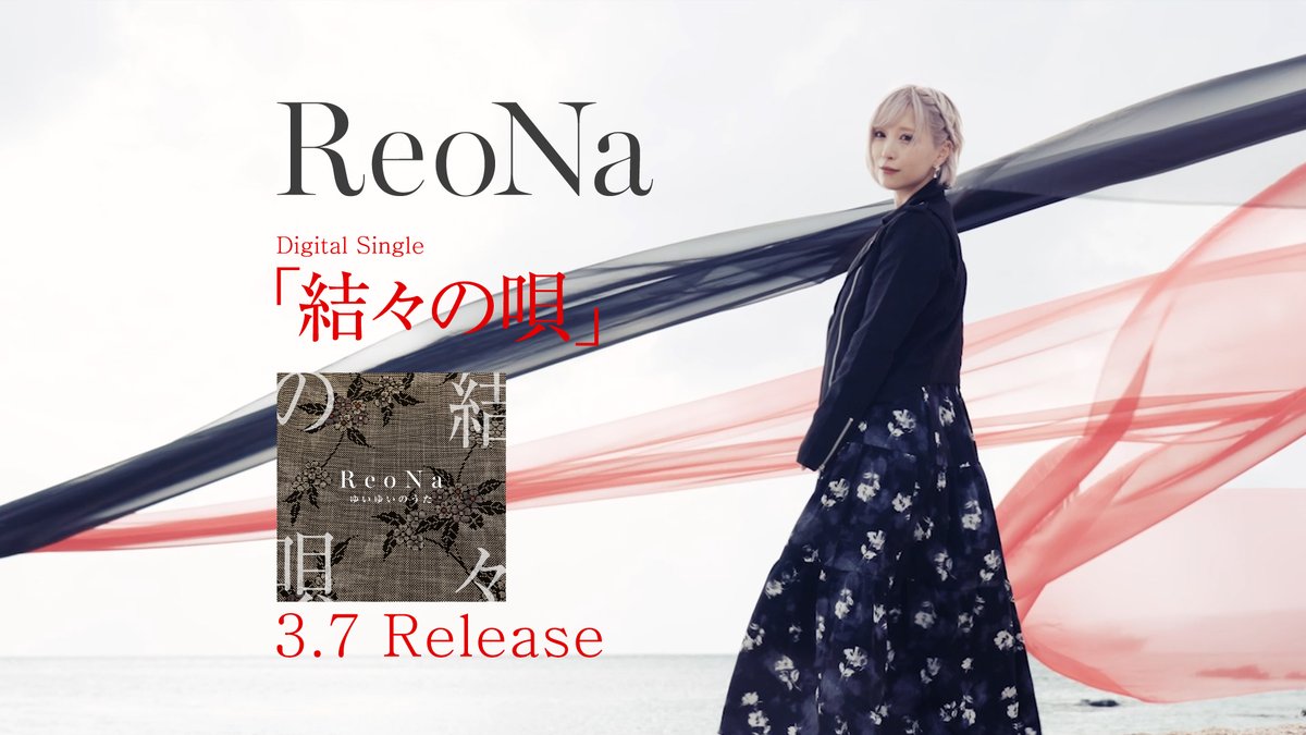 【お知らせ】
2/28（土）20:00〜 YouTubeにて
ReoNa 「結々の唄」YouTube Edit ver.がプレミア公開決定！

▼プレミア公開URLはこちら
youtu.be/edF0juRkpiA

#ReoNa
#ReoNa_結々の唄
#シマユイあまみ