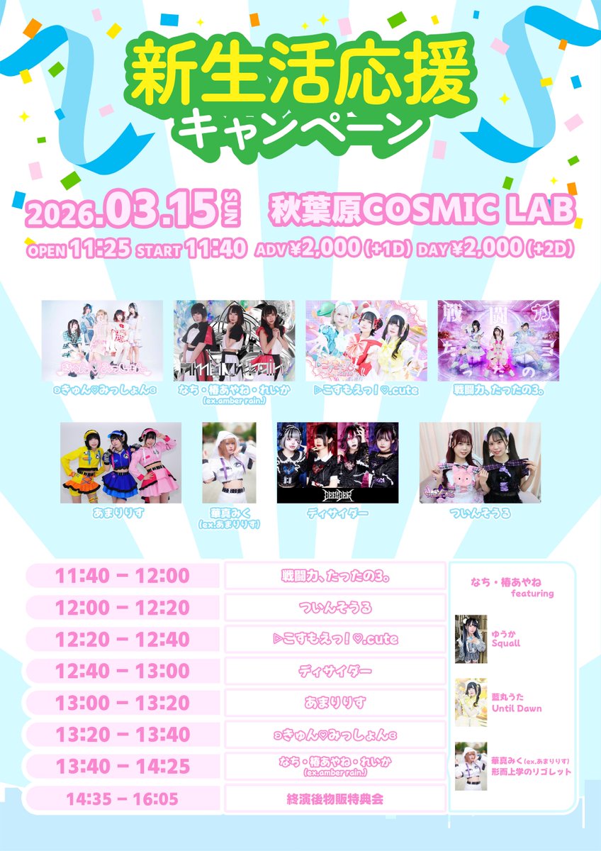 ◆❖◇#exアンバレライブ◇❖◆

　　　　2026.03.15 sun

　　新生活応援キャンペーン

◆❖ ◇◇ ❖◆💧◆❖ ◇◇ ❖◆

⛪️秋葉原COSMIC LAB
⏳OPEN 11:25 / START 11:40
🎫livepocket.jp/e/new-life