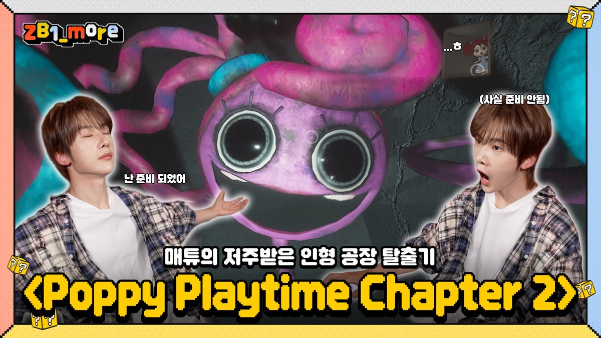 _📹
[ZB1_more] 매튜의 저주받은 인형 공장 탈출기 | Poppy Playtime Chapter 2 🎬. more 

🔗youtu.be/DKTH5iU7Vhk

#ZEROBASEONE #ZB1 #제로베이스원
#SEOKMATTHEW #석매튜