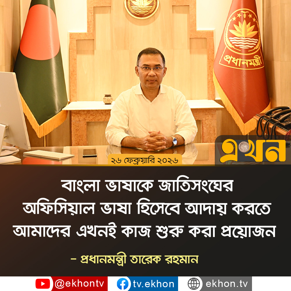 ekhon_tv's tweet image. বাংলা ভাষাকে জাতিসংঘের অফিসিয়াল ভাষা হিসেবে আদায় করতে আমাদের এখনই কাজ শুরু করা প্রয়োজন : প্রধানমন্ত্রী তারেক রহমান

#bangla #un #OfficialLanguage #TariqueRahman #এখনটিভি #ekhontv