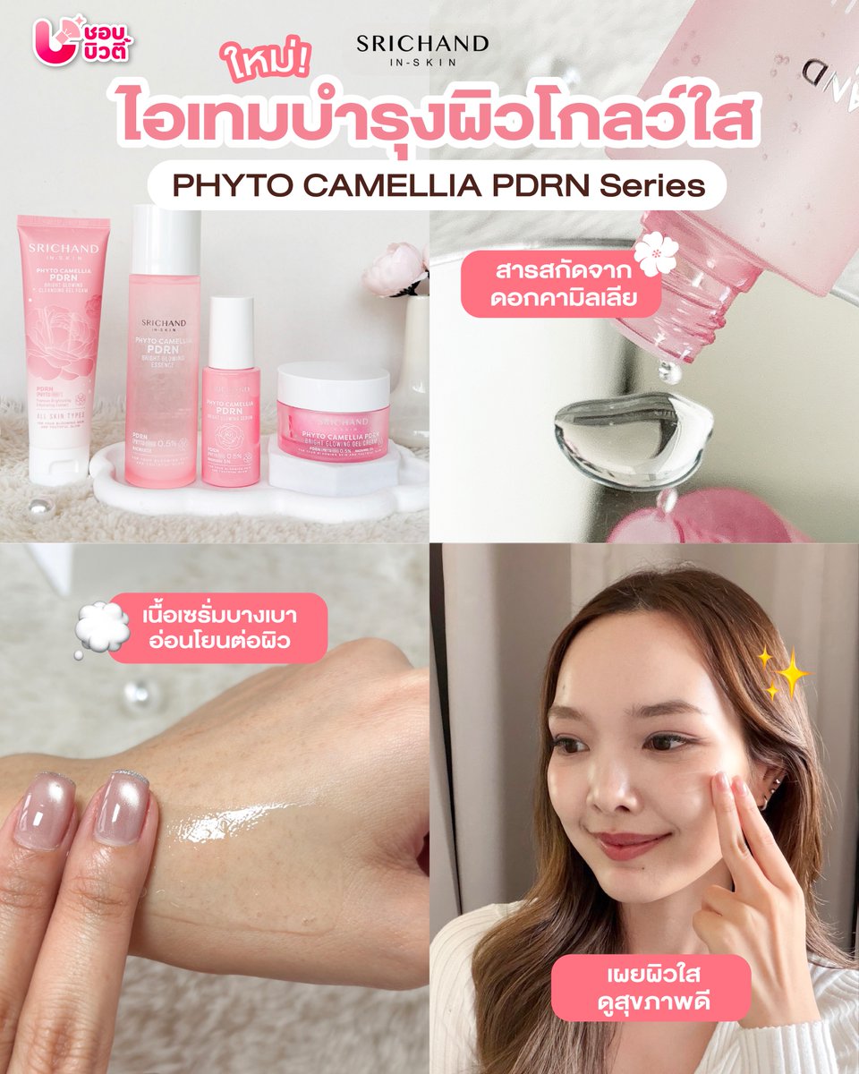 🌸✨ป้ายยา! สกินแคร์น้องใหม่ SRICHAND PHYTO CAMELLIA PDRN BRIGHT GLOWING Series ช่วยเสริมให้ผิวดูโกลว์ใส

📌หาซื้อได้ที่ Watsons, EVEANDBOY, Konvy, BEAUTRIUM, และร้านค้าชั้นนำทั่วประเทศ

#ShobBeauty #ชอบบิวตี้ #SRICHAND #ศรีจันทร์ #SRICHANDCamelliaPDRN