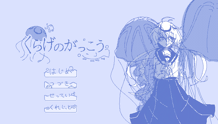 _kanmi00's tweet photo. ビジュアルノベル『くらげのがっこう』

くらげばかりの中学校に教育実習としてやってきたプレイヤーは１人の人間の女の子と出会って会話をしていくゲームです。話を聞いてくれるだけでいいんですよ。

鋭利制作中です！
６月までには公開予定です！
#ゲーム制作 #ゲーム開発 https://t.co/MtYMvJ1ide