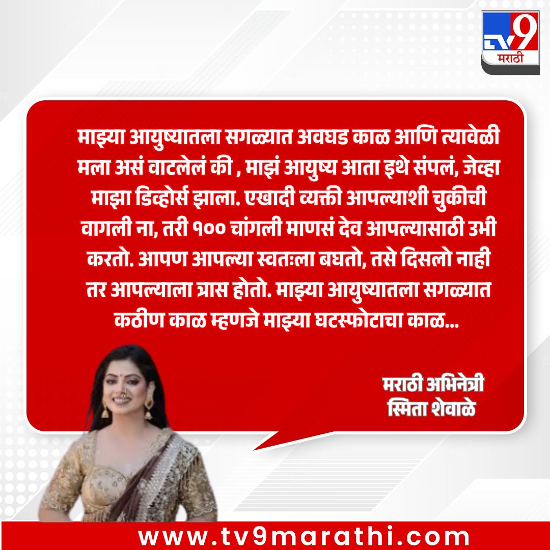 TV9Marathi's tweet image. स्मिता शेवाळे यांच्या आयुष्यातील सर्वात कठीण काळ म्हणजे त्यांचा घटस्फोटाचा काळ होता, ज्यावेळी त्यांना आयुष्य इथेच संपल्यासारखं वाटलं. पण त्या म्हणतात, एक व्यक्ती चुकीची वागली तरी देव आपल्या आयुष्यात शंभर चांगली माणसं उभी करतो.
.
.
.
#strongwoman #lifeafterdivorce #staypositive