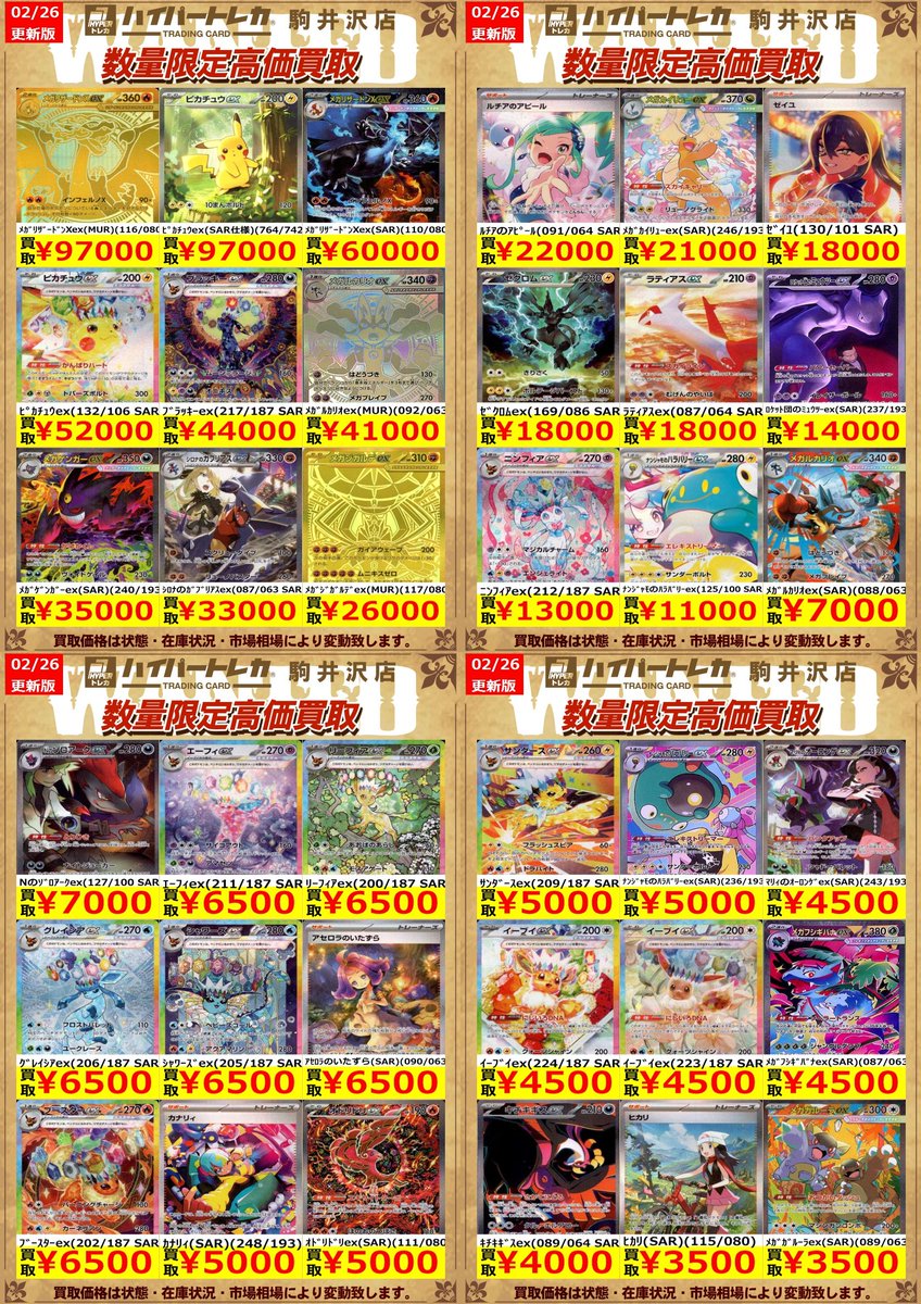 ポケカ 数量限定買取表を更新しました🎊 明日から3/4(水)まで、お