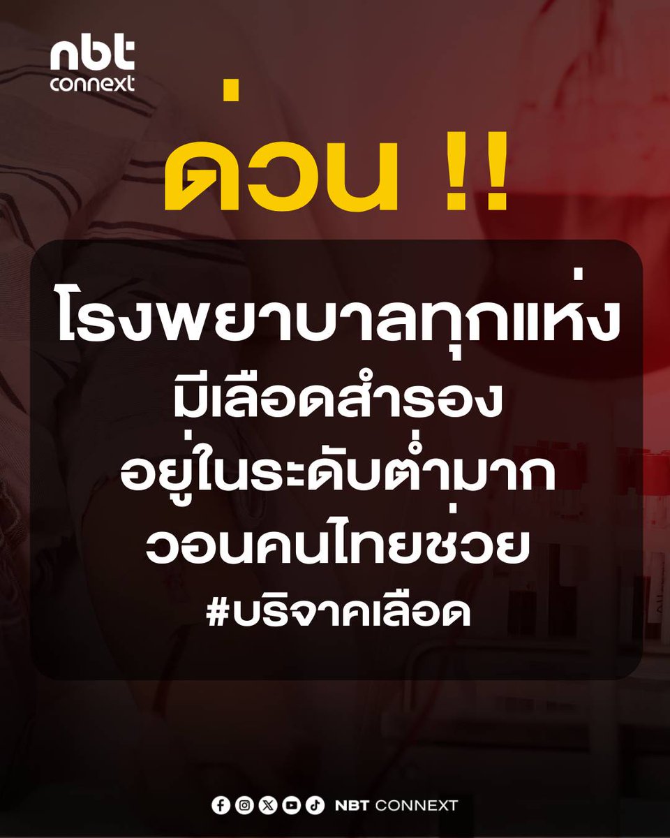 ใครที่ร่างกายแข็งแรงเชิญชวนมาร่วมกันบริจาคโลหิต โดยศูนย์บริการโลหิตแห่งชาติ สภากาชาดไทย ระบุว่า ขณะนี้ #โรงพยาบาลทุกแห่ง
มีเลือดสำรองอยู่ในระดับต่ำมาก วอนคนไทยช่วย #บริจาคเลือดด่วน!
#NBTConnext