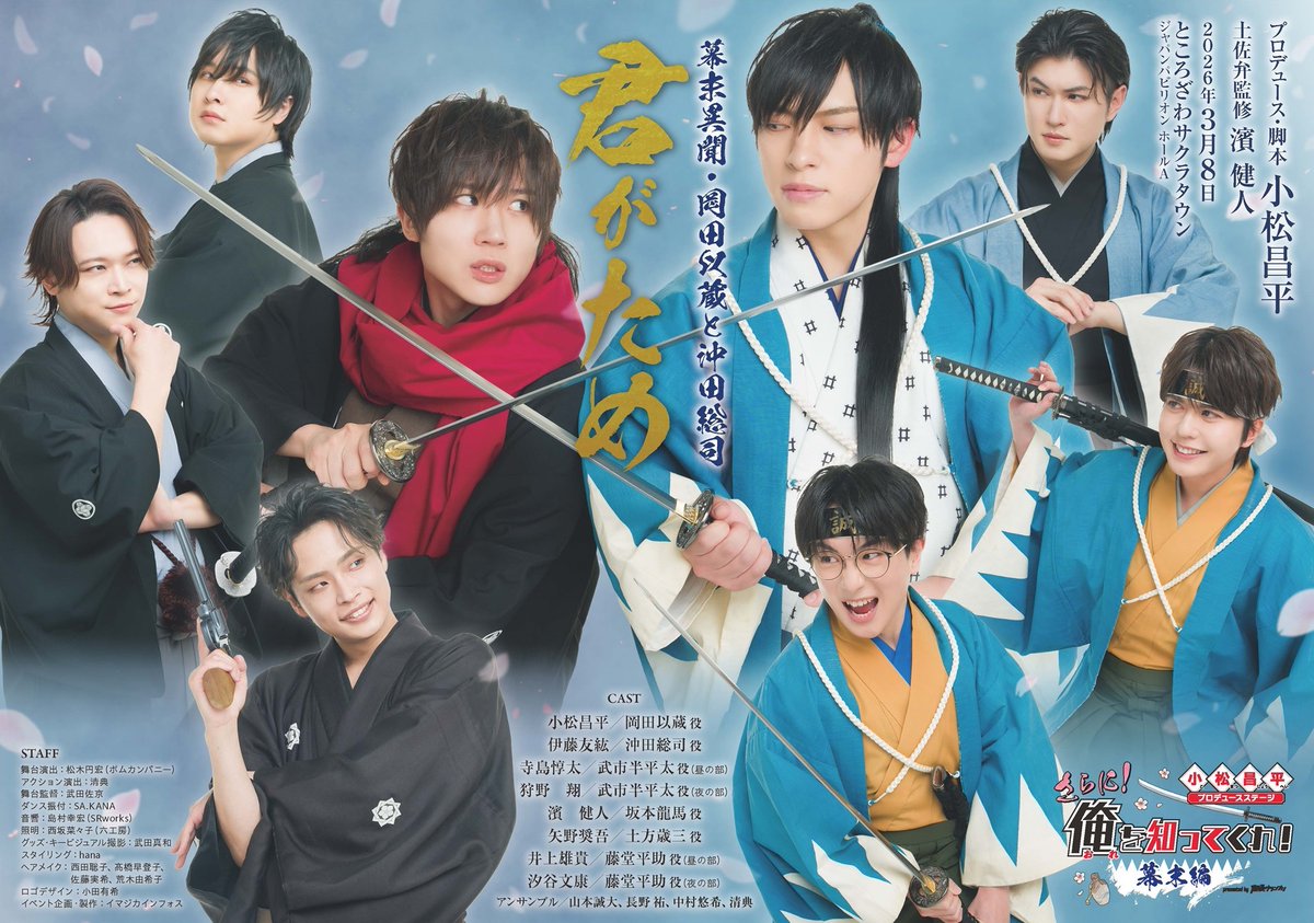 3月8日に開催する『小松昌平プロデュースステージ「さらに！俺を知ってくれ！〜幕末編〜」』再演のキービジュアルを公開❗️

今回も出演者の撮り下ろし写真を使用したグッズを販売。
配信も予定しております。
詳細は後日お知らせさせていただきます。

本公演のチケットご購入は⏬️