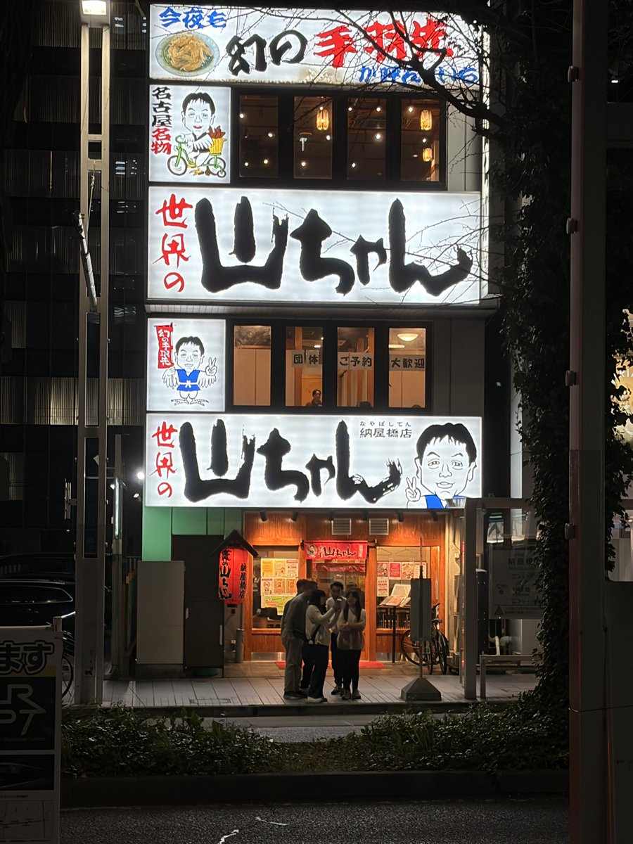 久しぶりに山ちゃん行った