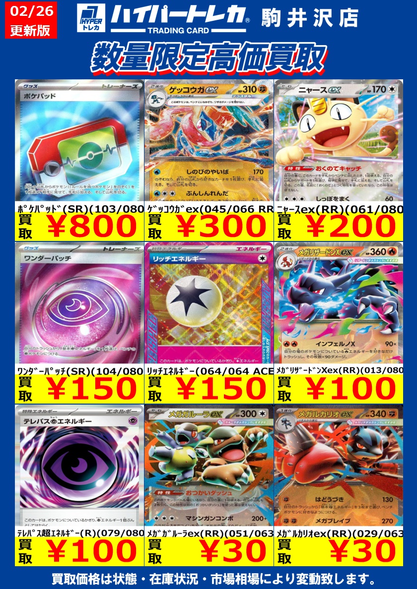 ポケカ 数量限定買取表を更新しました🎊 明日から3/4(水)まで、お