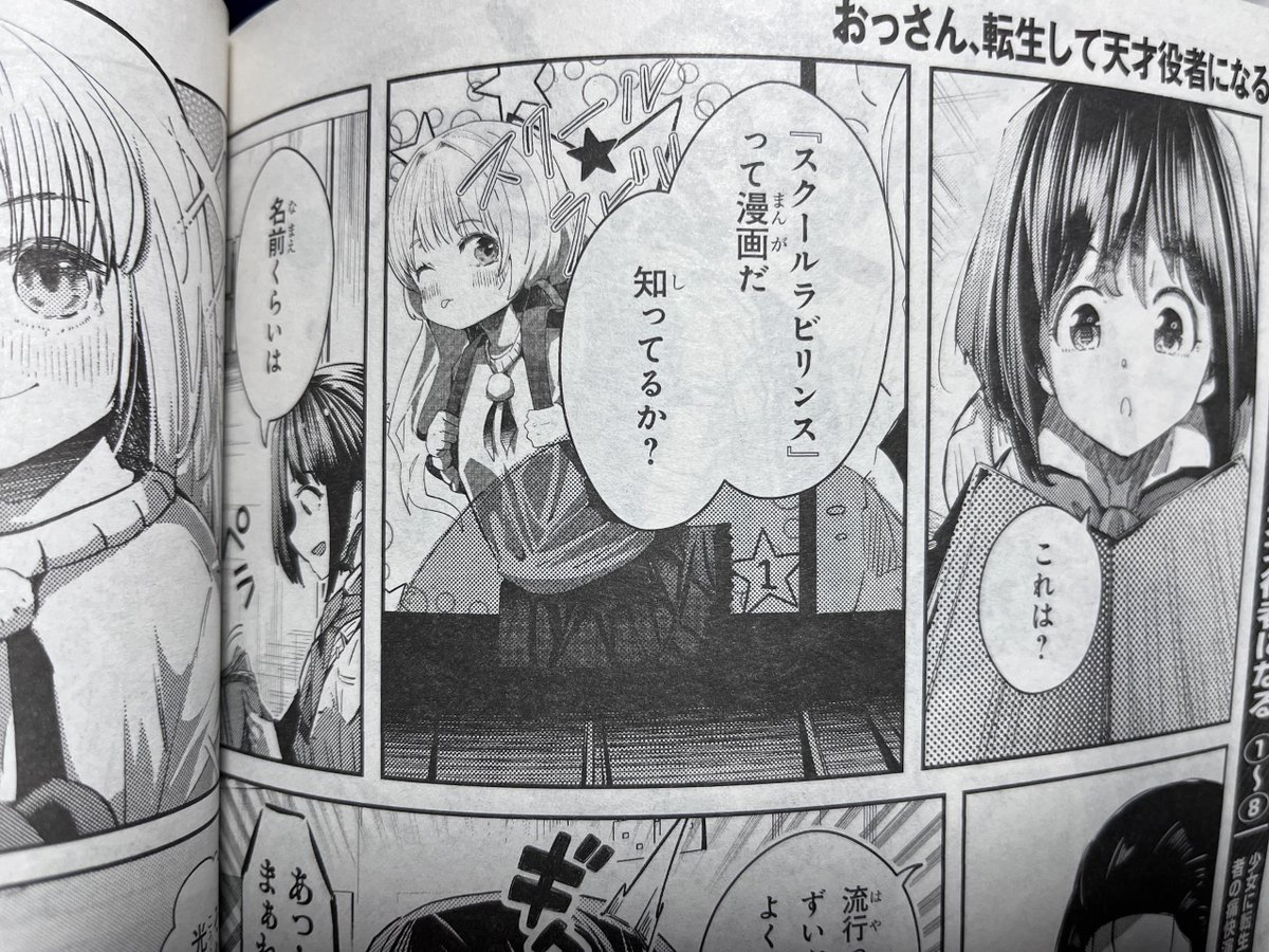 【連載情報】
本日26日発売の電撃マオウ4月号に #転生役者 45話が掲載されています📕
映画撮影も終わり新たな舞台へ─
スクールラビリンス?どこかで聞いたような…
→https://t.co/9N7zS8YXla
コミックス最新刊8巻発売中! →https://t.co/eomZNckdKw
#おっさん転生して天才役者になる