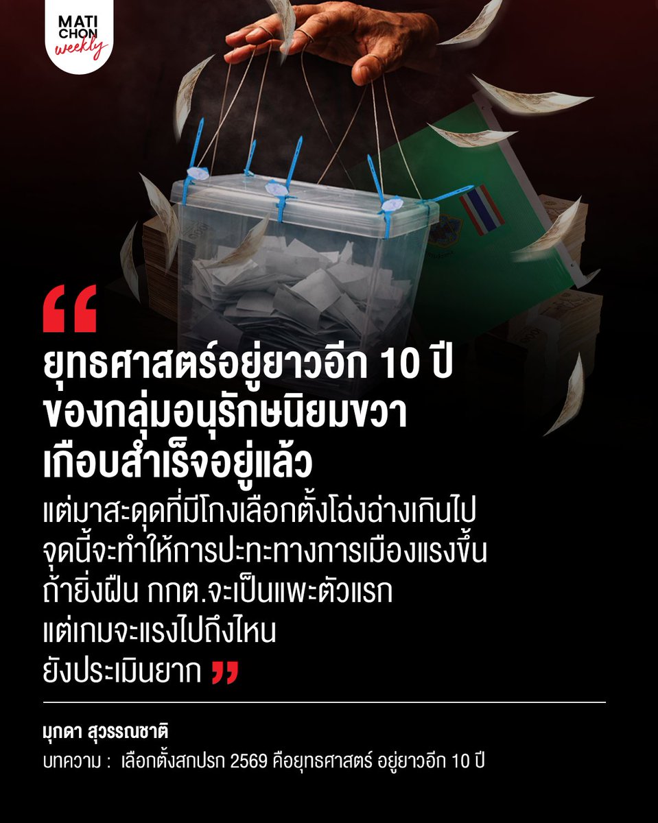จนถึงนาทีนี้ก็ยังหาเหตุผลที่เหมาะสมไม่ได้ว่าทำไมต้องทำให้การลงคะแนนมีช่องให้สืบรู้ได้ทั้งๆ ที่ขัดรัฐธรรมนูญ

มีคนกล่าวว่า ถ้างานนี้ผลคะแนนออกมาเป็นแบบปี 2566 การเลือกตั้งจะต้องถูกตัดสินให้เป็นโมฆะทันที แต่ปี 2569 ผู้ชนะเปลี่ยนข้าง

matichon.co.th/weekly/deep/ar…